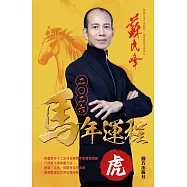 蘇民峰2026馬年運程-虎 (電子書)