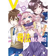 VTuber毋法隨心所欲! (4) (電子書)