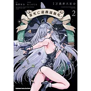 靠死亡遊戲混飯吃。 (2) (電子書)