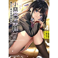 小惡魔學妹纏上了被女友劈腿的我 (4) (電子書)