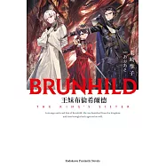 王妹布倫希爾德 (電子書)