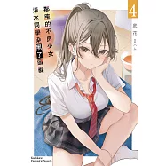 鄰座的不良少女清水同學染黑了頭髮 (4) (電子書)