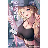 愛依賴的她，成天泡在我房裡 (2) (電子書)