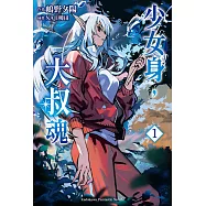 少女身，大叔魂 (1) (電子書)