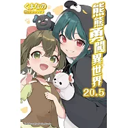 熊熊勇闖異世界 (20.5) (電子書)