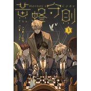 黃蜂守則3【含電子書限定特典】 (電子書)