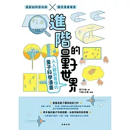 進階的量子世界 人人都能看懂的量子科學漫畫 (電子書)