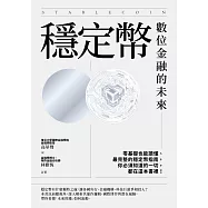 穩定幣：數位金融的未來 (電子書)