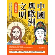 中國與歐洲文明(源起篇)：文明的種子沿著絲綢之路播撒，一部跨越語言與疆界的早期世界史 (電子書)