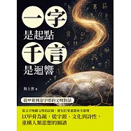 「一字」是起點，「千言」是迴響：從甲骨到金字塔的文明對話 (電子書)