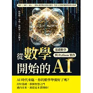 從數學開始的AI，基礎數學與Python實作：機率×卷積×池化……從核心數學概念到程式應用，學會AI背後的邏輯與演算法基礎 (電子書)