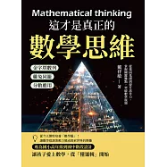這才是真正的數學思維：金字塔數列×雞兔同籠×分數應用……從鞏固基礎到提升思考力，掌握關鍵難點，突破數學瓶頸 (電子書)