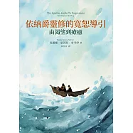 依納爵靈修的寬恕導引：由渴望到療癒 (電子書)