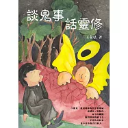 談鬼事，話靈修 (電子書)