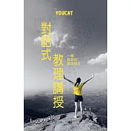 YOUCAT 對話式教理講授 : 一種創新的實踐理念 (電子書)
