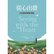 從心出發：以依納爵靈修導航 (電子書)