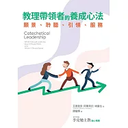 教理帶領者的養成心法：願景、聆聽、引領、服務 (電子書)