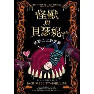 怪獸與貝瑟妮4：怪獸二世的逆襲 (電子書)