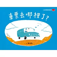 車票去哪裡了?(新版) (電子書)