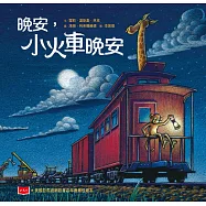 晚安，小火車晚安(新版) (電子書)