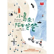 小島來了陌生爸爸(新版) (電子書)