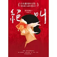 絕叫【日本推理四大獎、現象級小說經典復活!】 (電子書)