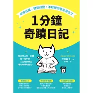 1分鐘奇蹟日記：年收百萬、體態改變、不敢想的事全發生了 (電子書)
