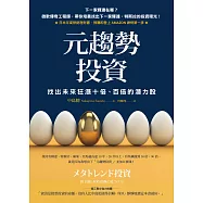 元趨勢投資：找出未來狂漲十倍、百倍的潛力股 (電子書)