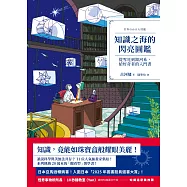 知識之海的閃亮圖鑑：從雪花到銀河系，給好奇者的入門書 (電子書)