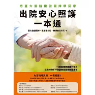 出院安心照護一本通：把臺大醫院復健團隊帶回家 (電子書)
