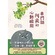 串門貓阿飛的心動瞬間 (電子書)