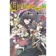月光下的異世界之旅(11)【含電子書限定特典】 (電子書)