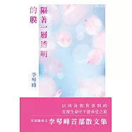 隔著一層透明的膜 (電子書)