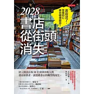 2028書店從街頭消失 (電子書)