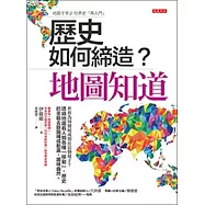 歷史如何締造?地圖知道 (電子書)