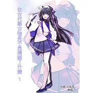 在古代尋找古物是不是搞錯了什麼?1 (電子書)