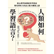 人類如何學習語言?從心理學和神經科學探索嬰兒到成人的語言能力躍進之謎 (電子書)