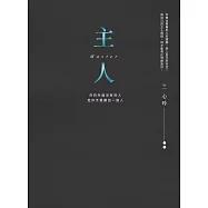 主人(全新彩圖重繪版)：你的外面沒有別人，但你不是獨自一個人 (電子書)