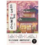 時間暫停的深夜和菓子店 (電子書)