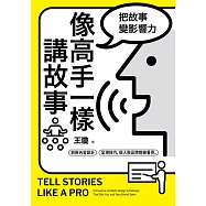 像高手一樣講故事 (電子書)
