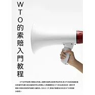 WTO的索賠入門教程 (電子書)