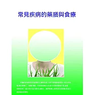 常見疾病的藥膳與食療 (電子書)