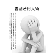 曾國藩用人術 (電子書)