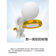 測一測你的財商 (電子書)