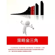 策略金三角 (電子書)