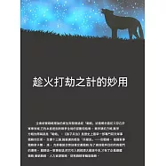 趁火打劫之計的妙用 (電子書)