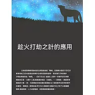 趁火打劫之計的應用 (電子書)