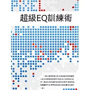 超級EQ訓練術 (電子書)