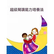 超級閱讀能力培養法 (電子書)