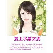 愛上水晶女孩 (電子書)